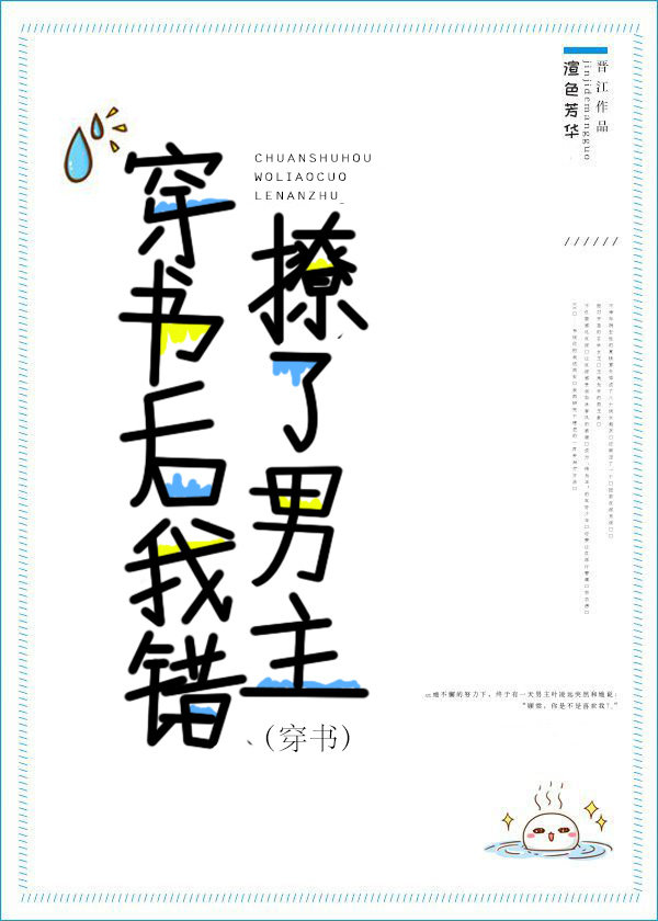 穿书后我错撩了男主