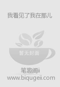 我看见了我在那儿