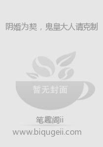 阴婚为契，鬼皇大人请克制