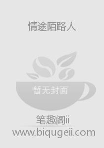 情途陌路人