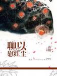 聊以慰红尘