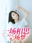 念念如梦（归期如梦）