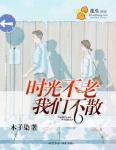 时光不老，我们不散