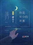 你是年少的欢喜（宁夕 霍成均）