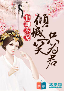 非卿不宠：倾城一笑只为君