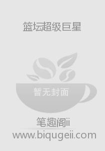 篮坛超级巨星