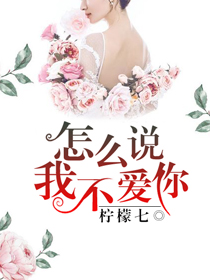 怎么说我不爱你
