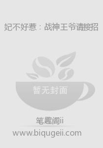 妃不好惹：战神王爷请接招