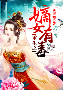 重生之嫡女有毒