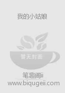 我的小姑娘