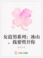 女追男系列：冰山，我要劈开你