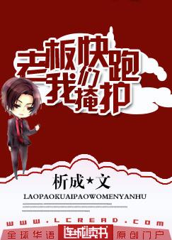 老板快跑呀