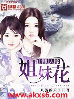 山里人家姐妹花