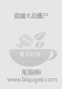 直播大战僵尸