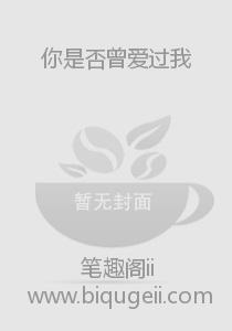 你是否曾爱过我