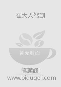 崔大人驾到