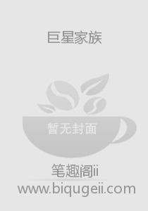 巨星家族
