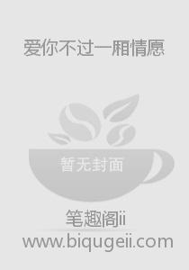 爱你不过一厢情愿