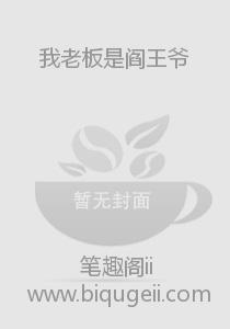 我老板是阎王爷