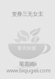 变身三无女主