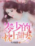 缘来不放手(岑少的枕上甜妻)