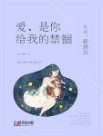 爱，是你给我的禁锢