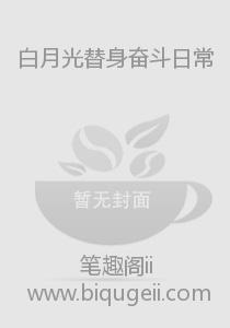白月光替身奋斗日常