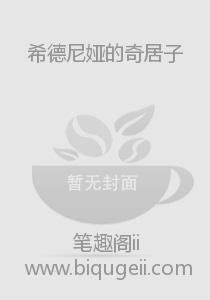 希德尼娅的奇居子