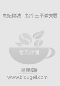 毒妃倾城：拐个王爷做夫君