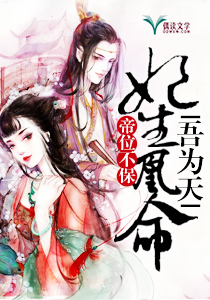 帝位不保：妃生凰命吾为天