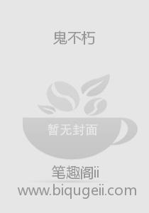 鬼不朽