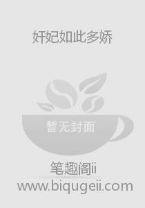 奸妃如此多娇