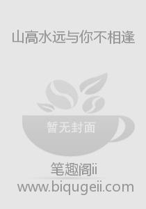 山高水远与你不相逢