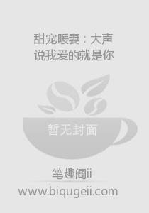 甜宠暖妻：大声说我爱的就是你