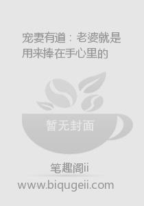 宠妻有道：老婆就是用来捧在手心里的