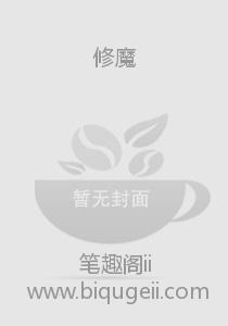 修魔