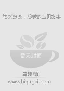 绝对独宠，总裁的宝贝甜妻