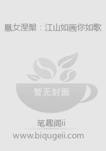 凰女涅槃：江山如画你如歌