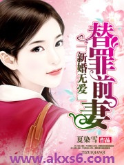 新婚无爱，替罪前妻