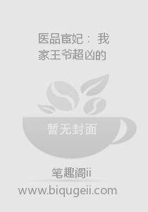 医品宦妃： 我家王爷超凶的