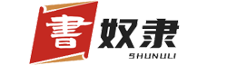 书奴隶