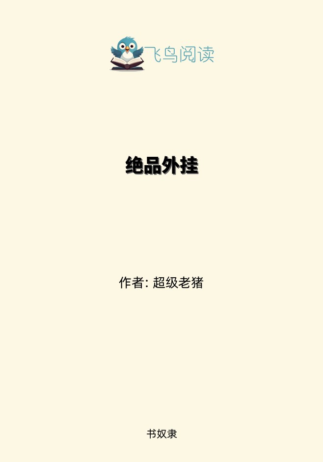 绝品外挂