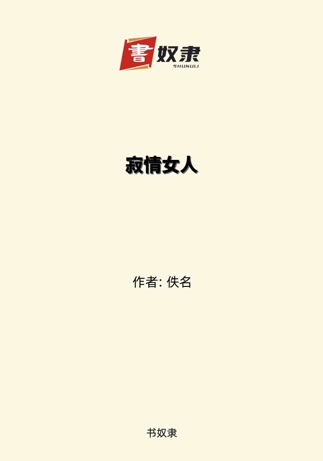 寂情女人