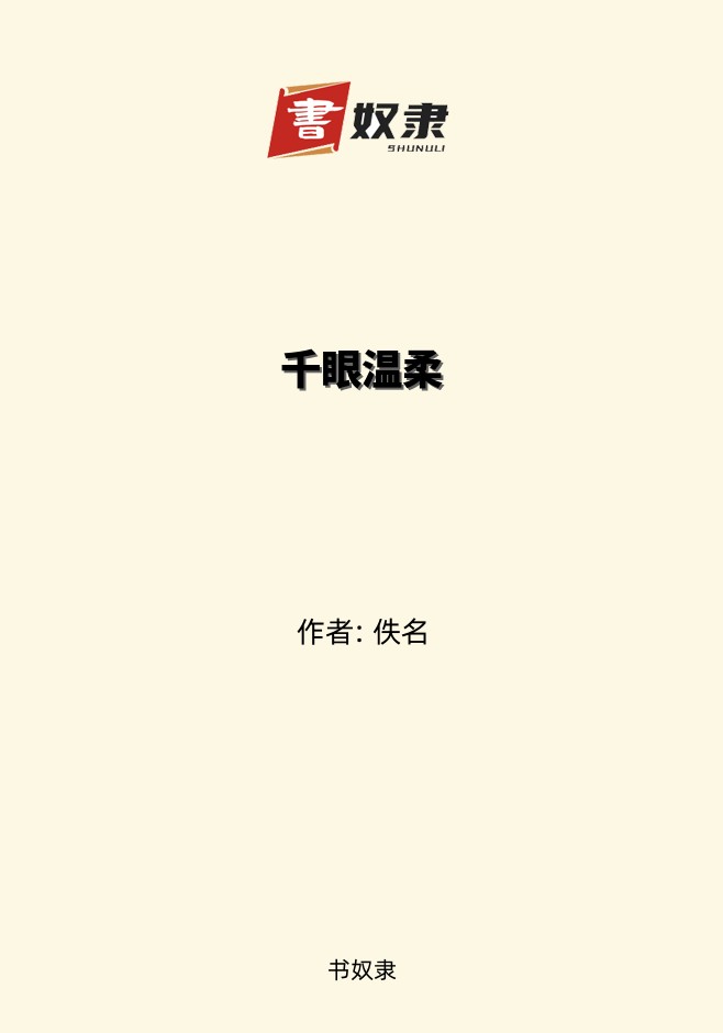 千眼温柔