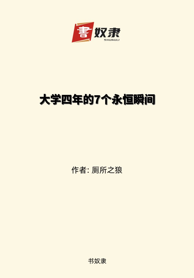大学四年的7个永恒瞬间