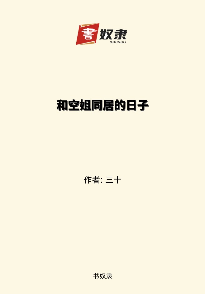 和空姐同居的日子