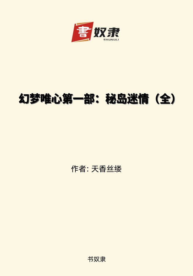 幻梦唯心第一部：秘岛迷情（全）