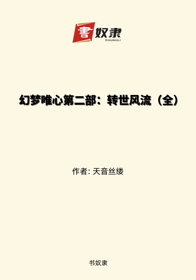 幻梦唯心第二部：转世风流（全）