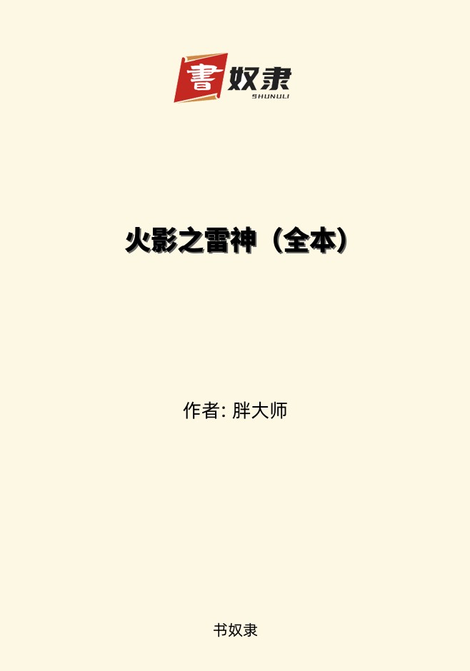 火影之雷神（全本）