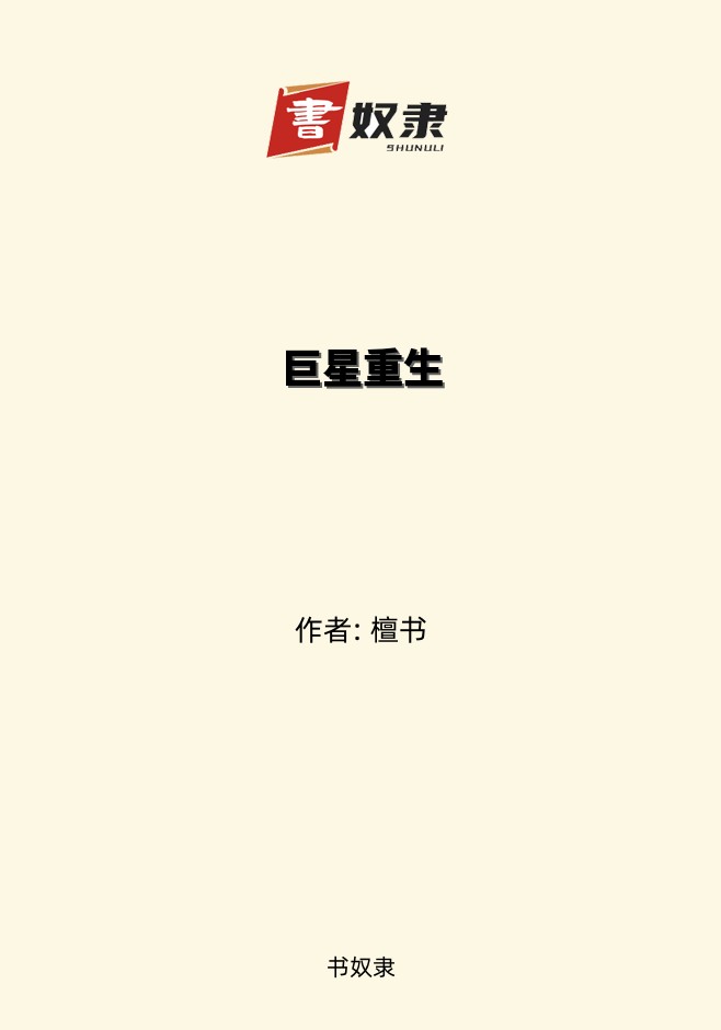 巨星重生
